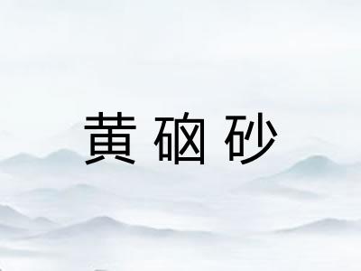 黄硇砂