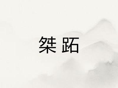 桀跖