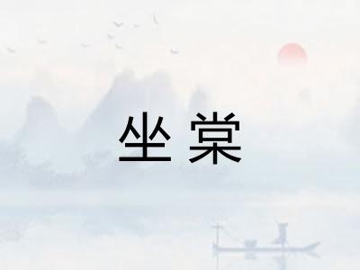 坐棠