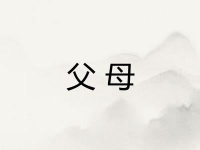 父母