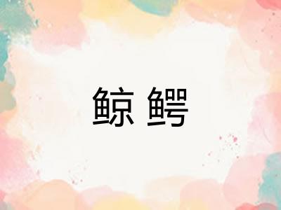 鲸鳄