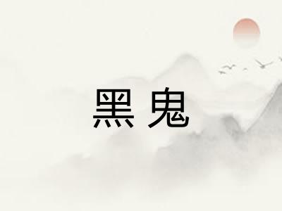 黑鬼