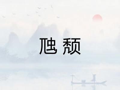 虺颓