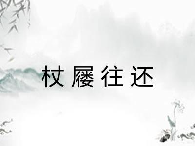 杖屦往还