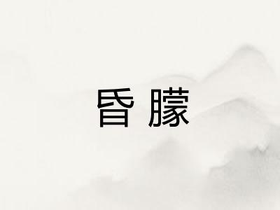昏朦