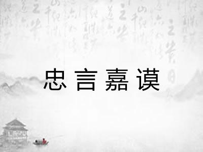 忠言嘉谟