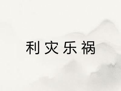 利灾乐祸