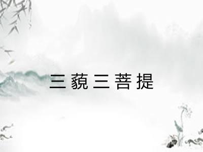 三藐三菩提