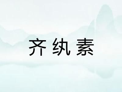 齐纨素