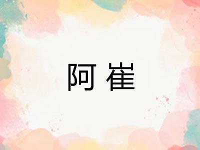 阿崔