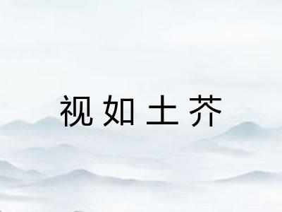 视如土芥