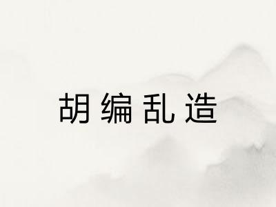 胡编乱造