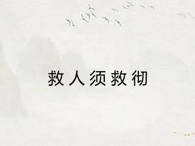 救人须救彻