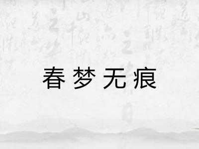 春梦无痕