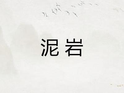 泥岩