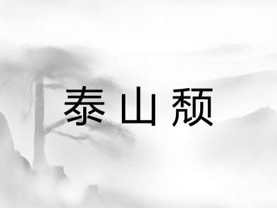 泰山颓
