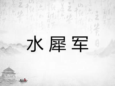 水犀军