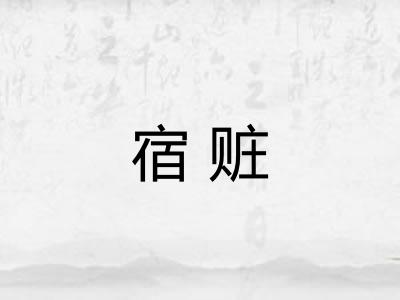 宿赃