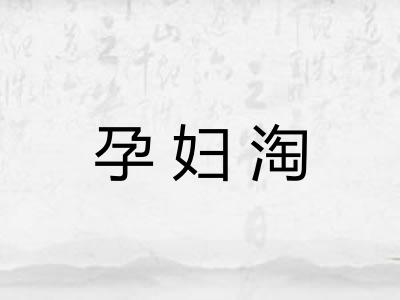 孕妇淘