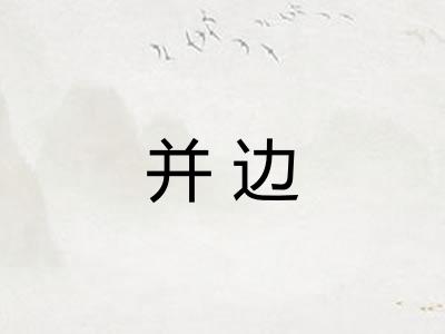 并边