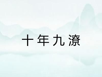 十年九潦