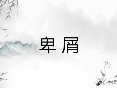 卑屑
