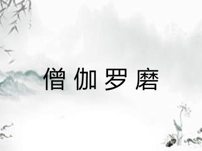 僧伽罗磨