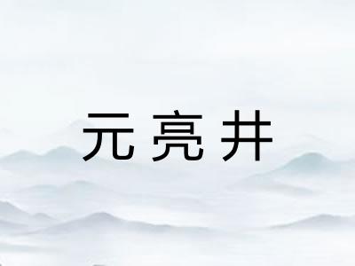 元亮井