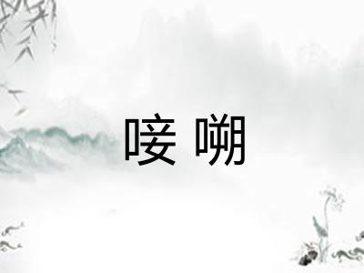 唼嗍