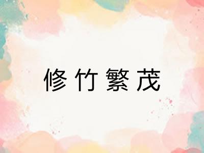 修竹繁茂
