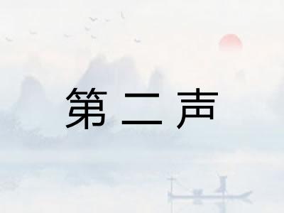 第二声