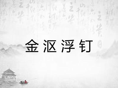 金沤浮钉