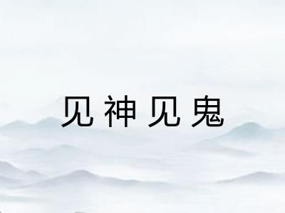见神见鬼