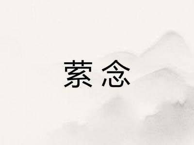 萦念