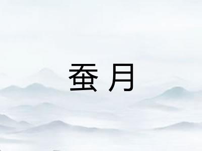 蚕月
