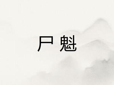 尸魁