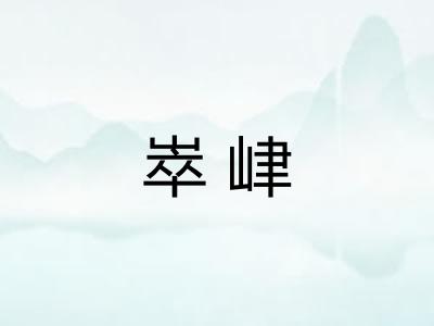 崒峍