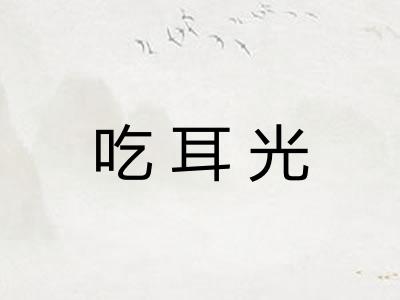 吃耳光