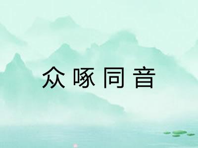 众啄同音