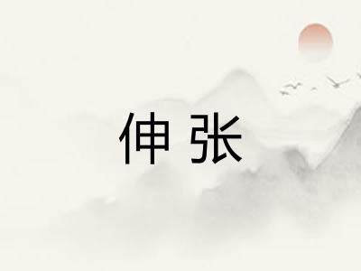 伸张