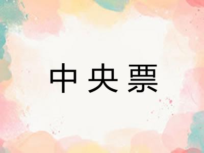 中央票