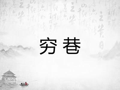 穷巷