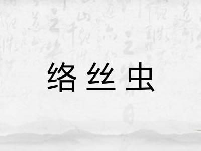 络丝虫