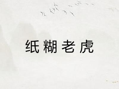 纸糊老虎