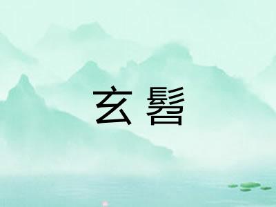 玄髫