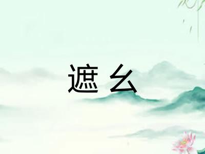 遮幺