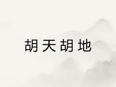 胡天胡地