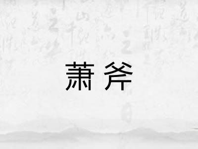 萧斧