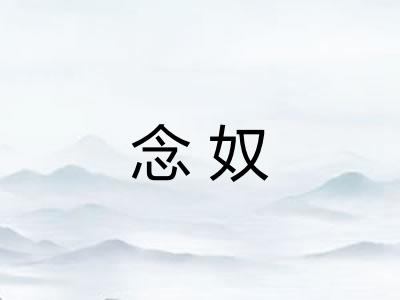 念奴