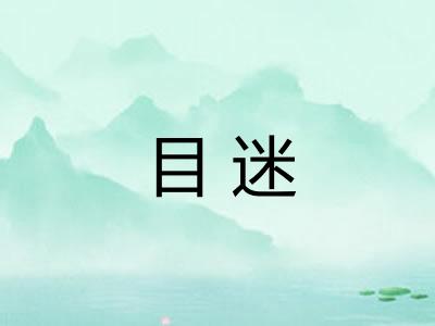 目迷
